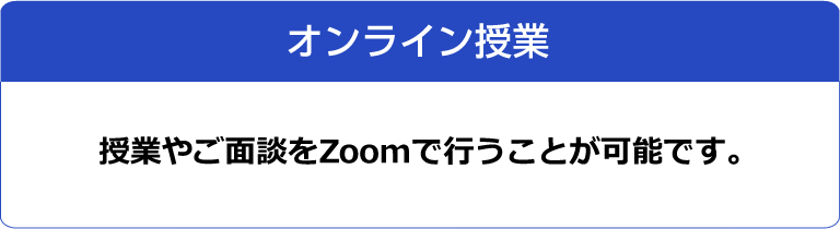 【オンライン授業】授業やご面談をZoomで行うことが可能です。