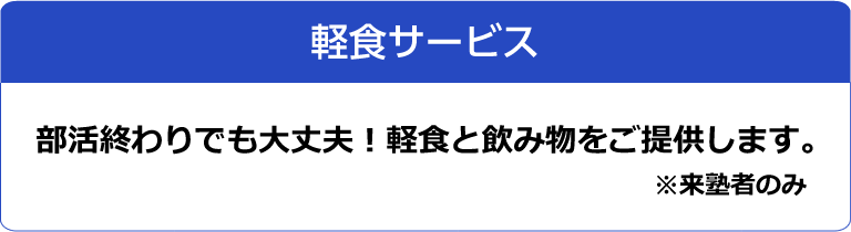 【軽食サービス】部活終わりでも大丈夫！軽食と飲み物をご提供します。※来塾者のみ