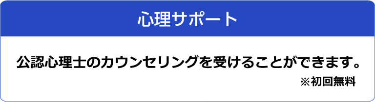 【心理サポート】公認心理士のカウンセリングを受けることができます。※初回無料