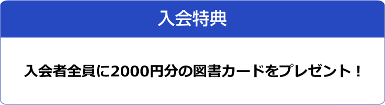 【入会特典】入会者全員に2000円分の図書カードをプレゼント！